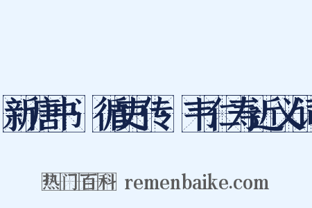 新唐书·循吏传·韦仁寿近义词是什么意思的图片